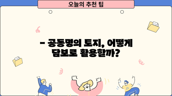 토지지분 공동명의, 대출 가능할까요? 담보 조건 완벽 정리 | 부동산, 공동명의, 대출, 담보