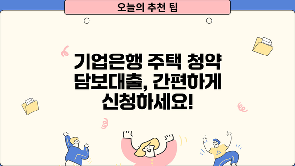 기업은행 주택 청약 담보대출 간편 신청 가이드| 빠르고 쉽게! | 주택담보대출, 청약, 신청, 기업은행