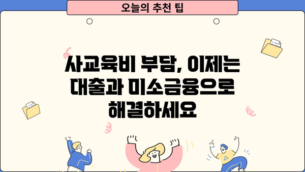 사교육비 부담 완화, 금리 변화 속 교육비 대출과 미소금융 활용법 | 사교육, 교육비, 금리, 대출, 미소금융