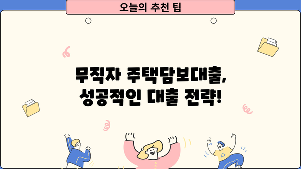 무직자도 주택담보대출 가능할까요? | 조건, 방법, 주의사항 총정리