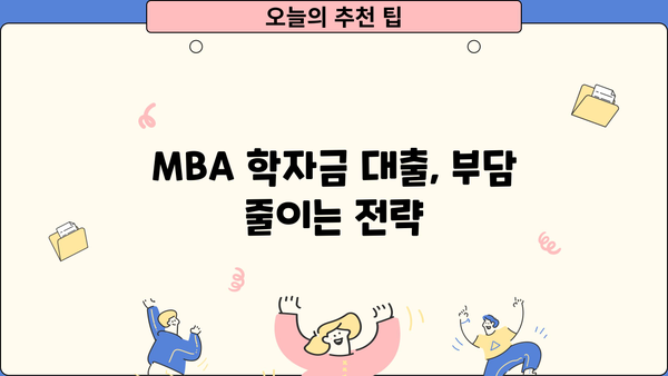 MBA 학자금 대출 완벽 가이드| 성공적인 대학원 진학을 위한 맞춤 전략 | MBA, 학자금, 대출, 금융, 장학금