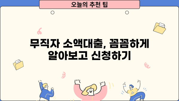 무직자라도 OK! 1금융 소액대출 추천 BEST 3 | 낮은 금리, 빠른 승인, 신용등급 관리