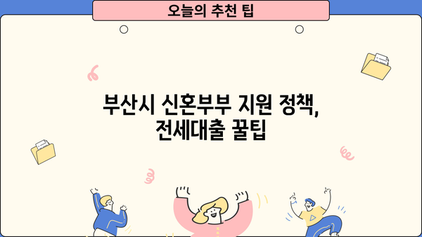 부산 신혼부부 전세대출 이자 & 신청 방법 완벽 가이드| 부산은행 연장 조건 포함 | 부산시, 전세자금 대출, 신혼부부 지원, 금리, 신청서류, 연장