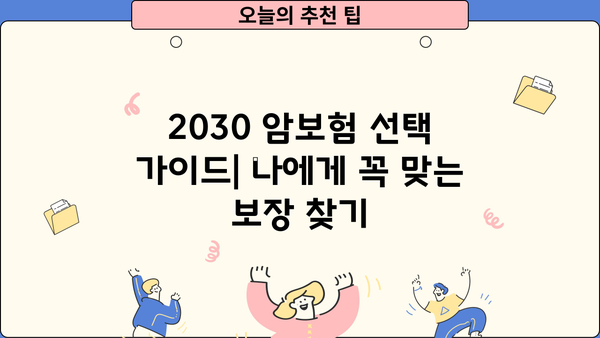 20대 30대 암보험 선택 가이드| 나에게 꼭 맞는 보장 찾기 | 암보험 비교, 보험료 계산, 추천