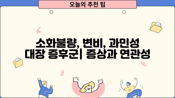 배 부름, 더부룩, 복부팽만? 원인과 해결책 총정리 | 소화불량, 변비, 과민성 대장 증후군