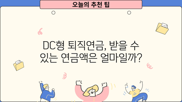 DC형 퇴직연금, 내 돈 어떻게 받을까요? | DC형 퇴직연금 수령, 연금 지급, 연금 계산, 퇴직금