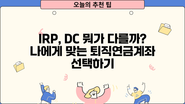 퇴직 준비, 놓치지 마세요! 퇴직연금계좌 가입 완벽 가이드 | 퇴직, 연금, IRP, DC, 개인형퇴직연금, 노후준비
