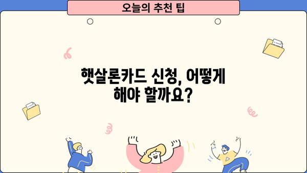 햇살론카드 신청, 꼼꼼하게 알아보고 혜택 놓치지 마세요! | 신청 방법, 주요 혜택, 자격 조건, 필요 서류
