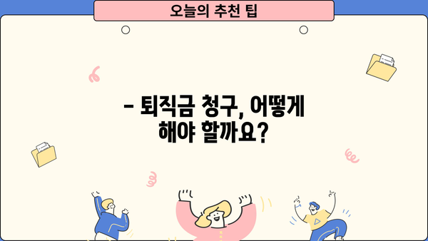 퇴직금, 제대로 받는 방법 | 퇴직금 계산, 퇴직금 청구, 퇴직금 지급, 퇴직금 관련 법률
