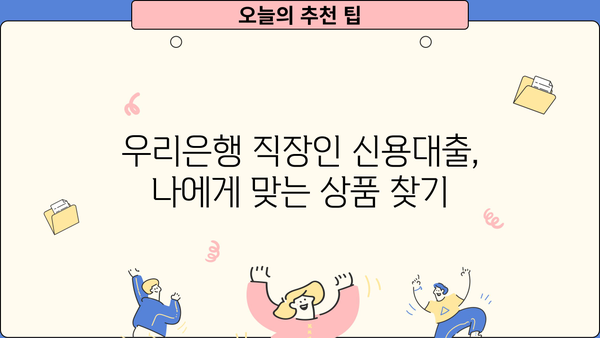 우리은행 직장인 신용대출 2가지 비교 분석| 금리, 한도, 신청 방법 상세 가이드 | 직장인 대출, 금융 정보, 신용대출 비교