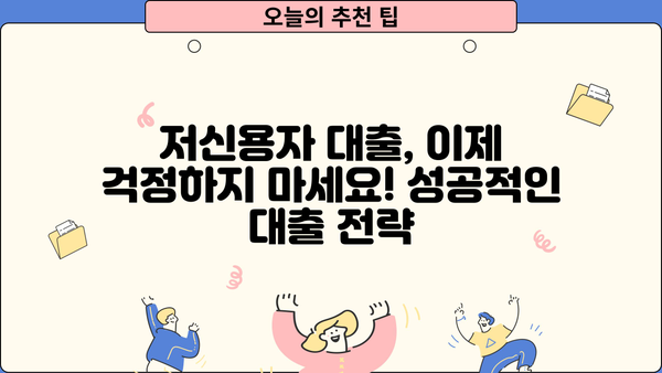 무직자도 가능! 문턱 낮고 승인률 높은 대출, 지금 바로 확인하세요 | 무직자 대출, 저신용자 대출, 대출 조건, 승인 가능성