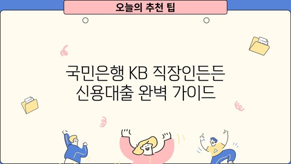 국민은행 KB 직장인든든 신용대출 완벽 가이드| 조건, 한도, 우대금리, 중도상환수수료, 필요서류까지! | 신용대출, 직장인 대출, 금리 비교, 대출 상환