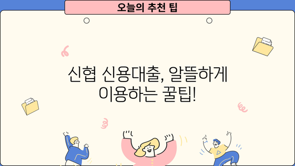 신협 신용대출 비상금 대출 & 마이너스 통장 자격 조건 완벽 가이드 | 신협 대출 조건, 신용대출 한도, 비상금 마련 팁