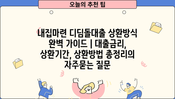 내집마련 디딤돌대출 상환방식 완벽 가이드 | 대출금리, 상환기간, 상환방법 총정리