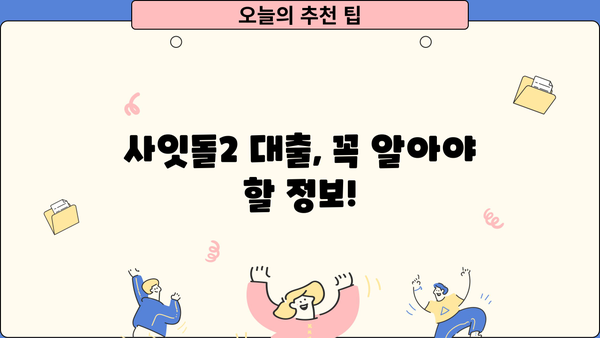 사잇돌2 대출 자격 조건 & 취급 은행 완벽 정리 | 정부지원 중금리 서민대출, 신청 방법, 한도