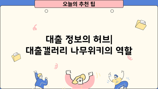 대출갤러리 나무위키| 숨겨진 정보와 논란 |  대출, 금융, 커뮤니티, 정보 공유, 리스크