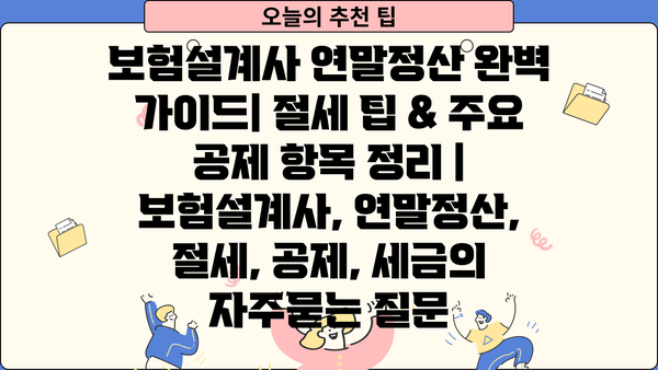보험설계사 연말정산 완벽 가이드| 절세 팁 & 주요 공제 항목 정리 | 보험설계사, 연말정산, 절세, 공제, 세금