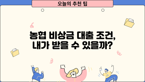 농협 비상금 대출| 필요할 때 빛나는 긴급 자금 마련 | 대출 조건, 한도, 금리, 신청 방법