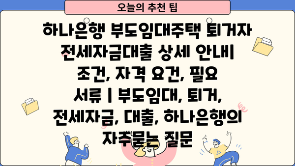 하나은행 부도임대주택 퇴거자 전세자금대출 상세 안내| 조건, 자격 요건, 필요 서류 | 부도임대, 퇴거, 전세자금, 대출, 하나은행