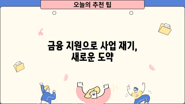 개인사업자 대출 채무조정 신청, 새출발기금으로 다시 일어서기| 자영업자, 법인 소상공인 지원 안내 | 채무 재조정,  신용회복, 금융 지원, 사업 재기