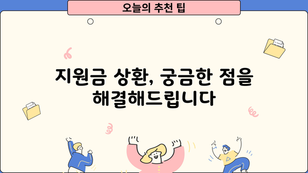 근로복지공단 장애아동 돌봄 지원금 상환 기간| 자세한 안내 및 주요 질문 해결 | 장애아동, 미취학아동, 돌봄 지원, 상환,  근로복지공단