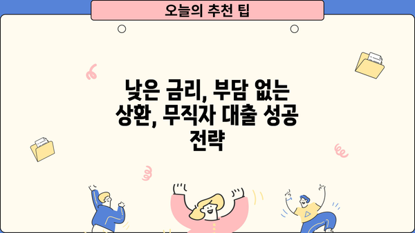 무직자 대출, 안전하게 받는 방법| 꼼꼼히 따져보는 5가지 체크리스트 | 무직자 대출, 신용대출, 대출 조건, 금리 비교