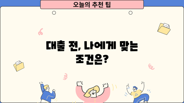 대출 꿀팁 대방출! | 성공적인 대출, 이렇게 준비하세요