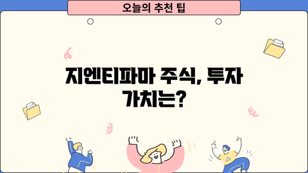 지엔티파마 주가 탐험| 투자 가이드 | 지엔티파마, 주가 분석, 투자 전략