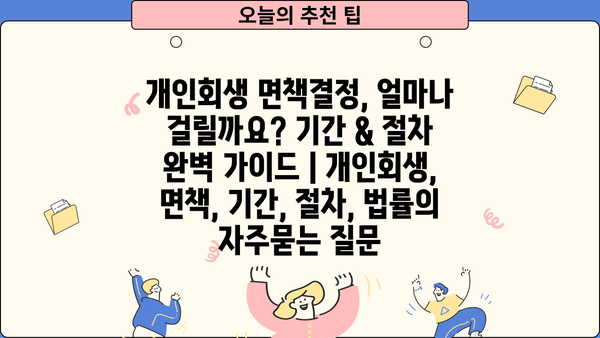 개인회생 면책결정, 얼마나 걸릴까요? 기간 & 절차 완벽 가이드 | 개인회생, 면책, 기간, 절차, 법률