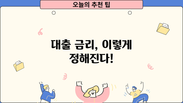 대출금리 산정체계 완벽 분석| 나에게 맞는 금리를 찾는 방법 | 금리 비교, 대출 상품, 금융 상식