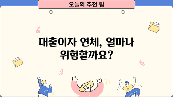 대출이자 한 달 연체, 이럴 땐 어떻게 해야 할까요? | 연체 이자율, 연체 해결 방법, 대출 상담