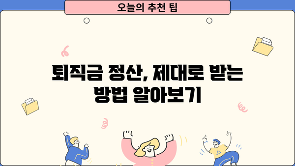 퇴직금 계산 시 꼭 알아야 할 기타수당 종류와 계산 방법 | 퇴직금, 기타수당, 계산, 정산