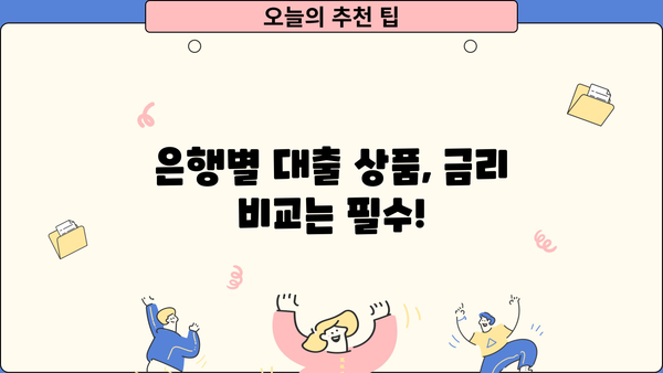 대출금리 산정체계 완벽 분석| 나에게 맞는 금리를 찾는 방법 | 금리 비교, 대출 상품, 금융 상식