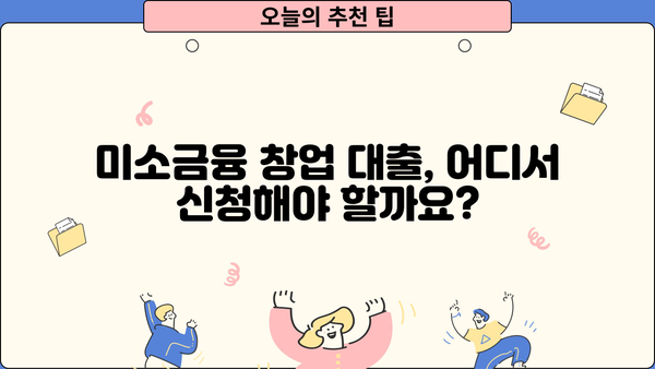 미소금융 창업 대출 완벽 가이드| 한도, 조건, 후기 & 성공 전략 | 창업, 소상공인, 대출 정보, 지원