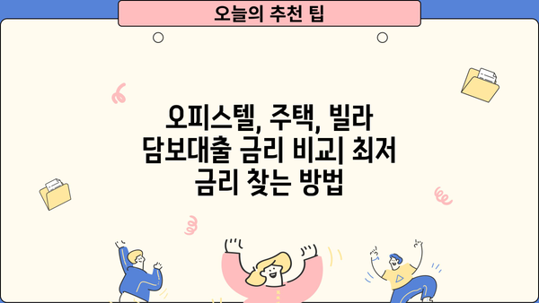 오피스텔, 주택, 빌라 담보대출 금리 비교| 최저 금리 찾는 방법 | 부동산, 금융, 대출, 비교 분석, 금리 한도