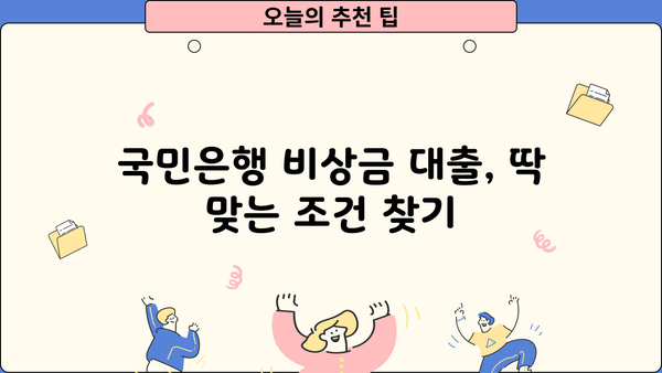 국민은행 비상금 대출, 금리와 조건 한눈에 확인! | 비상금 마련, 신용대출, 금리 비교