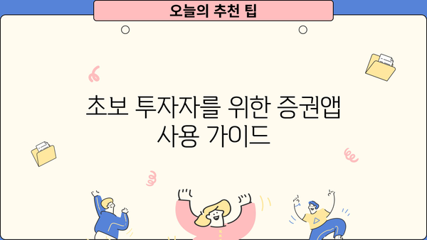 꼭 써야 할 증권앱 5선 | 주식 투자, 증권 어플 추천, 투자 정보