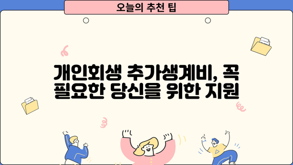 개인회생 추가생계비 신청, 이렇게 하면 받을 수 있다! | 개인회생, 생계비, 신청 방법, 성공 사례, 변호사 상담
