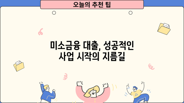 미소금융 창업 대출 시작하기| 과제 해결 전략 & 성공 가이드 | 창업, 미소금융, 대출, 과제 해결