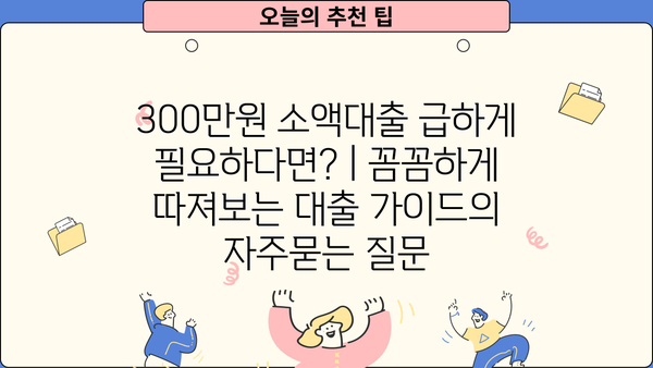 300만원 소액대출 급하게 필요하다면? | 꼼꼼하게 따져보는 대출 가이드