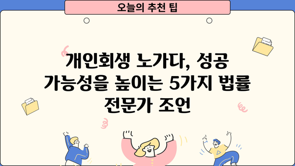 개인회생 노가다, 성공 가능성을 높이는 5가지 전략 | 개인회생, 파산, 채무, 빚, 법률