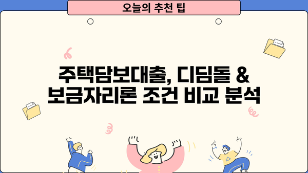 신혼부부 내집 마련, 디딤돌 & 보금자리론 비교 가이드 | 주택담보대출, 신규주택 구입