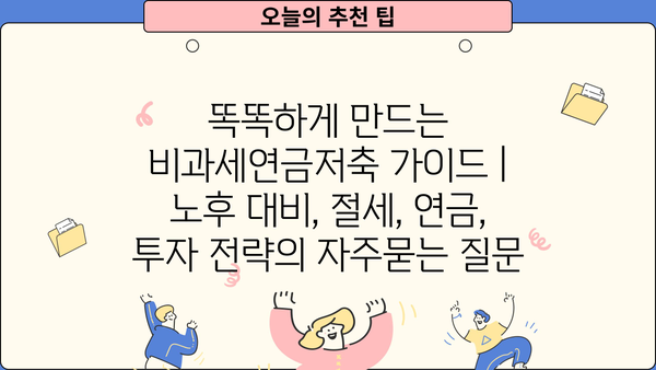 똑똑하게 만드는 비과세연금저축 가이드 | 노후 대비, 절세, 연금, 투자 전략