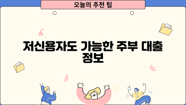 주부대출 가능한 곳 찾기| 소득 없어도 OK! 소액대출 & 저신용자 대출 정보 | 주부대출, 소액대출, 저신용자대출, 대출정보