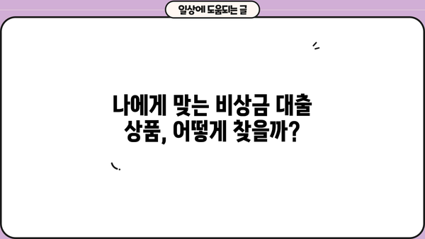 비상금 대출, 어디서 어떻게 받아야 할까요? | 비상금, 대출, 신용대출, 저금리, 빠른 승인