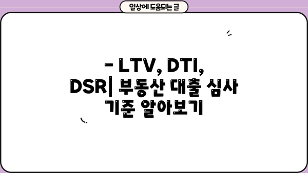 부동산 대출 용어 완벽 정복! LTV, DTI, DSR 파헤치기 & 계산기 활용 가이드 | 부동산, 대출, 계산기, 금융