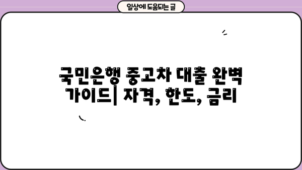 국민은행 중고차 대출, 자격부터 한도, 금리까지 완벽 정리 | 중고차 구매, 대출 조건, 금융 정보