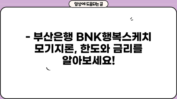 부산은행 BNK행복스케치 모기지론 주택담보대출 한도 & 금리 완벽 정리 | 주택담보대출, 금리 비교, 대출 조건