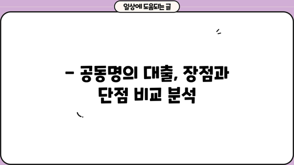 중고차 대환대출 공동명의, 가능할까요? | 공동명의 조건, 장단점, 주의사항 완벽 정리