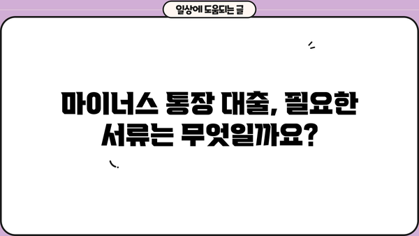 경남은행 마이너스 통장 대출 조건 & 금리 상세 분석 | 신청 자격, 한도, 필요 서류, 금리 비교